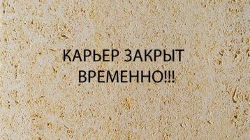 Ракушечник темно-желтый (РДБ)